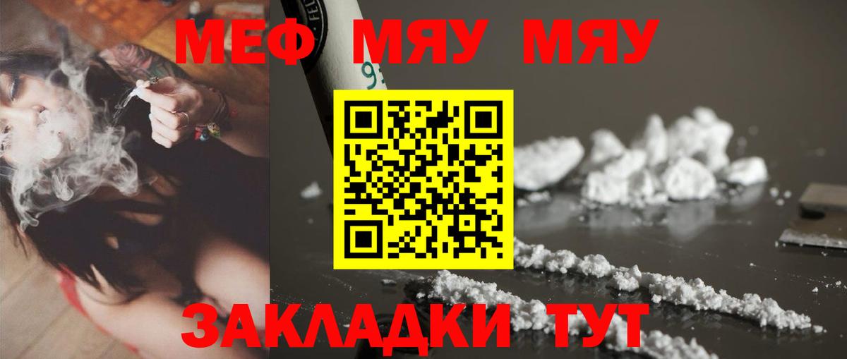 МЯУ-МЯУ  МЕФ mephedrone  Вход с VPN  МЕФ мука  Ейск 